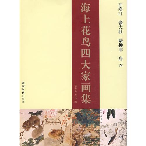 海上花鳥四大家畫集