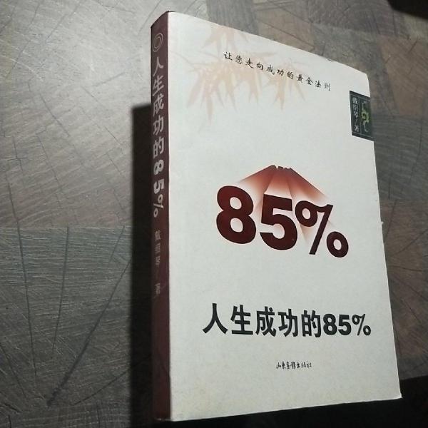 人生成功的85%