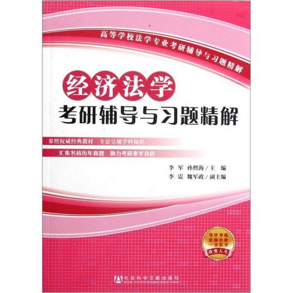 高等学校法学专业考研辅导与习题精解：经济法学考研辅导与习题精解