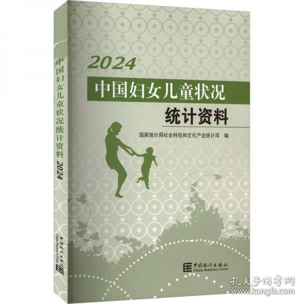 中國婦女兒童狀況統(tǒng)計資料 2024
