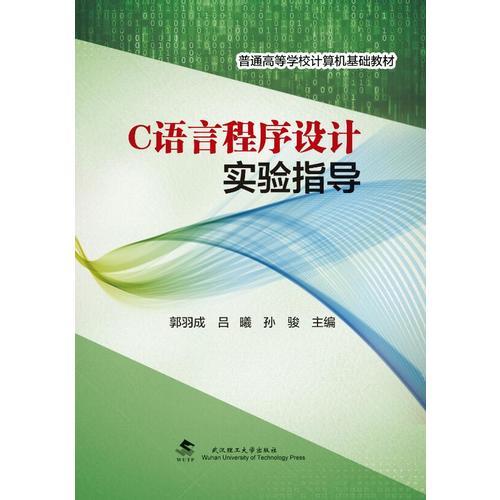 C语言程序设计实验指导