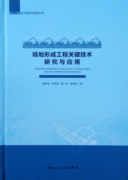 場地形成工程關(guān)鍵技術(shù)研究與應(yīng)用
