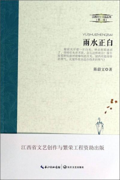 江西文学精品丛书（第2辑）：雨水正白