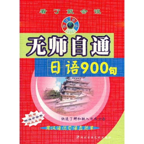 無師自通日語900句