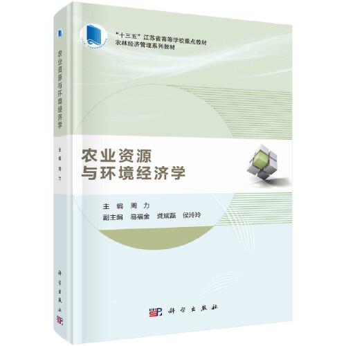 農(nóng)業(yè)資源與環(huán)境經(jīng)濟(jì)學(xué)  周力著