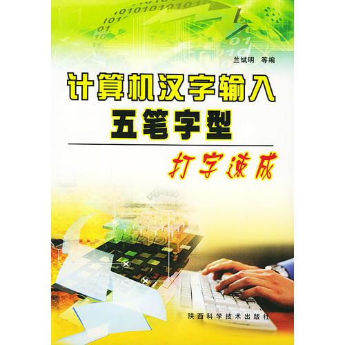 計(jì)算機(jī)漢字輸入五筆字型打字速成
