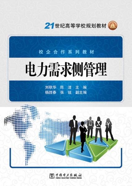 電力需求側(cè)管理