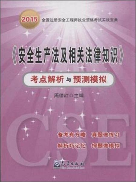 《安全生產(chǎn)法及相關(guān)法律知識(shí)》考點(diǎn)解析與預(yù)測(cè)模擬
