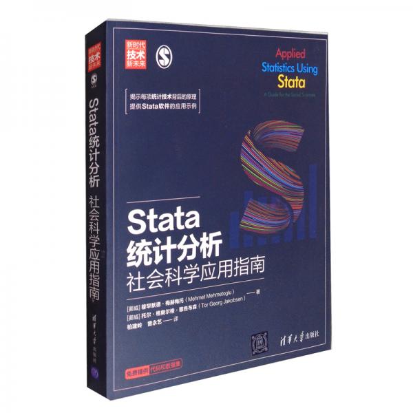 Stata统计分析：社会科学应用指南/新时代·技术新未来