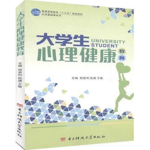 大学生心理健康教育