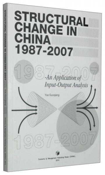 中国经济结构的变化（1987～2007）：投入产出技术的应用