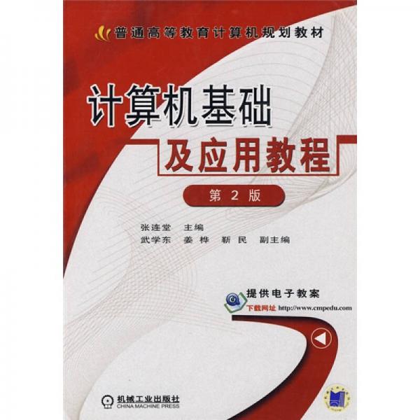 計算機基礎(chǔ)及應(yīng)用教程（第2版）