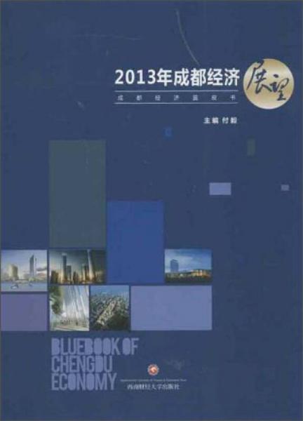 2013年成都經(jīng)濟展望