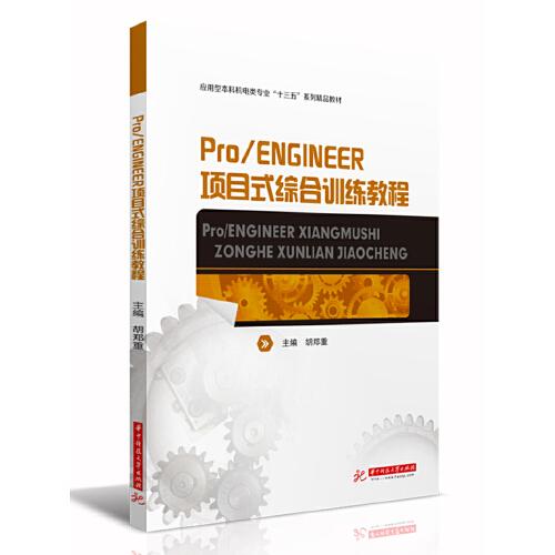 Pro/ENGINEER项目式综合训练教程