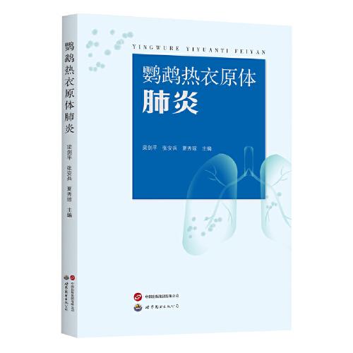 鸚鵡熱衣原體肺炎