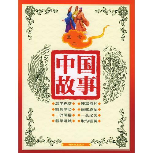 寓言二（注音版）——中國(guó)故事