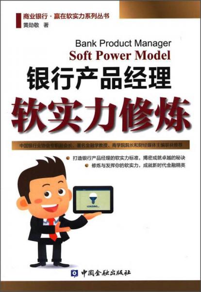 商業(yè)銀行·贏在軟實(shí)力系列叢書：銀行產(chǎn)品經(jīng)理軟實(shí)力修煉