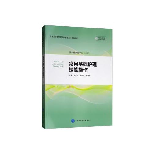 常用基礎(chǔ)護(hù)理技能操作（含視頻）（護(hù)理學(xué)本科系列教材）