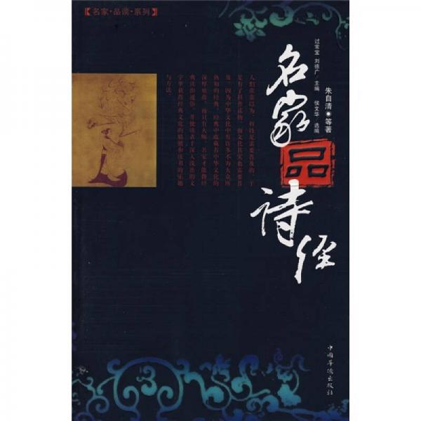 名家品詩(shī)經(jīng)