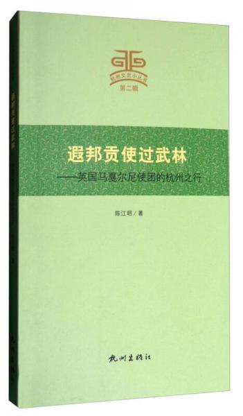 杭州文史小丛书第2辑遐邦贡使过武林英国马戛尔尼使团的杭州之行