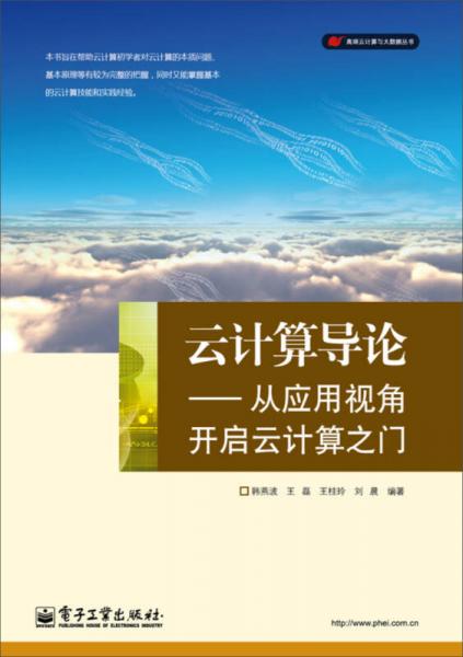 云計(jì)算導(dǎo)論：從應(yīng)用視角開啟云計(jì)算之門