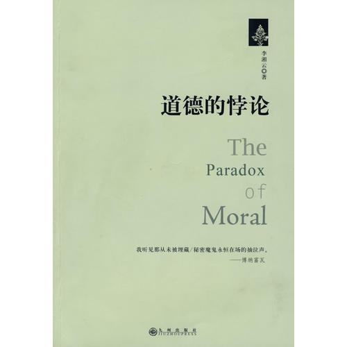 道德的悖論
