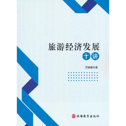 旅游經(jīng)濟(jì)發(fā)展十講
