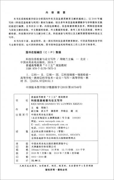 科技信息檢索與論文寫作/普通高等教育“十三五”規(guī)劃教材