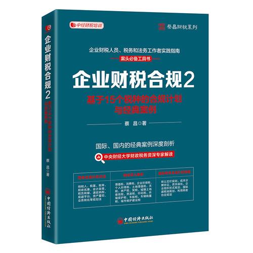 企业财税合规2：基于15个税种的合规计划与经典案例
