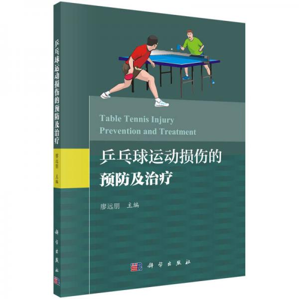 乒乓球運(yùn)動常見損傷的預(yù)防及治療