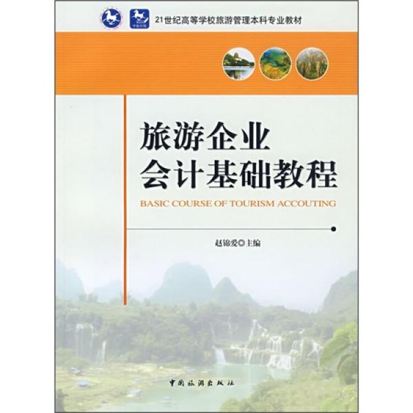 旅游企業(yè)會計基礎(chǔ)教程