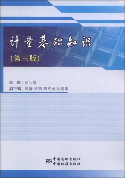 計(jì)量基礎(chǔ)知識(shí)（第3版）