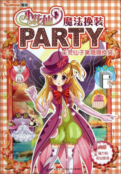 小花仙魔法换装PARTY：古灵仙子黛薇薇换装