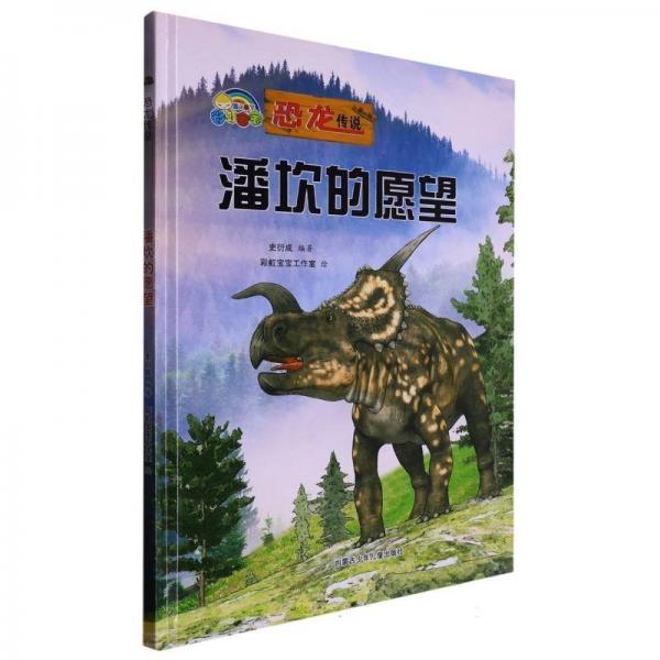 彩虹寶寶·恐龍傳說:潘坎的愿望[彩繪精裝][英文]ZT