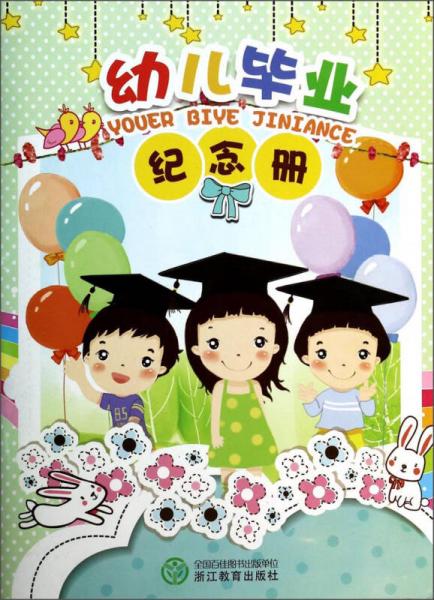幼兒畢業(yè)紀(jì)念冊