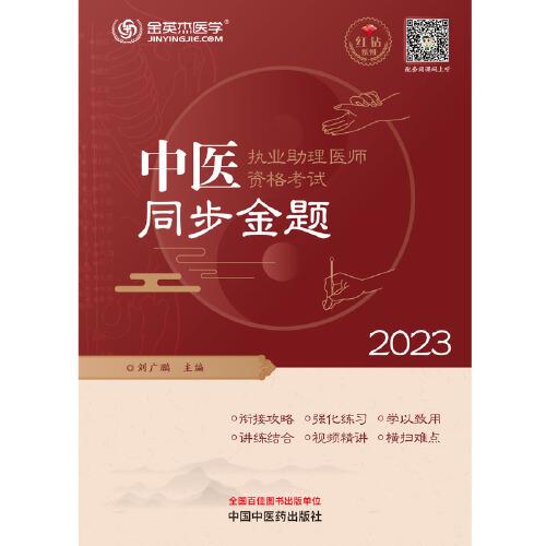 中醫(yī)執(zhí)業(yè)助理醫(yī)師資格考試同步金題