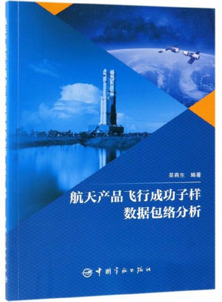 航天產(chǎn)品飛行成功子樣數(shù)據(jù)包絡分析