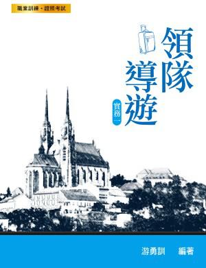 領隊導游實務一