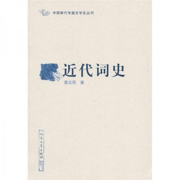 近代詞史