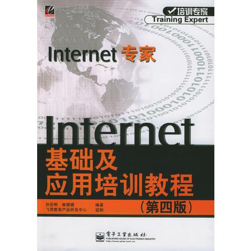 Internet基礎(chǔ)及應(yīng)用培訓(xùn)教程(第四版)