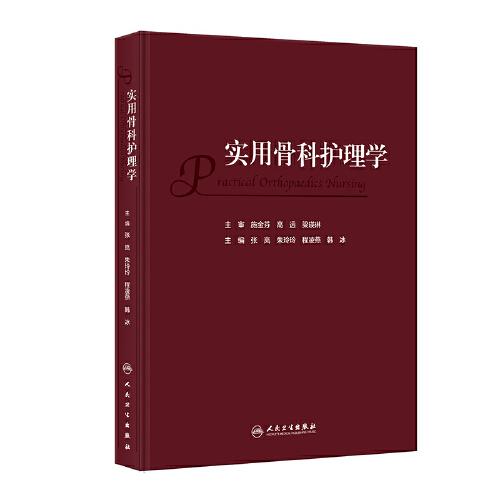實用骨科護理學