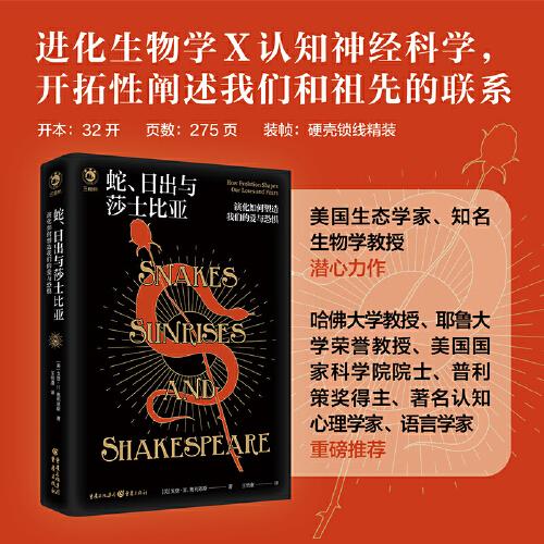 蛇、日出與莎士比亞：演化如何塑造我們的愛與恐懼