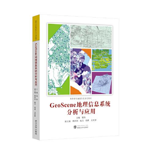 GeoScene地理信息系统分析与应用