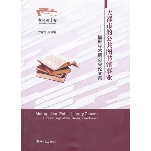 大都市的公共圖書館事業(yè)-國(guó)際學(xué)術(shù)研討會(huì)論文集