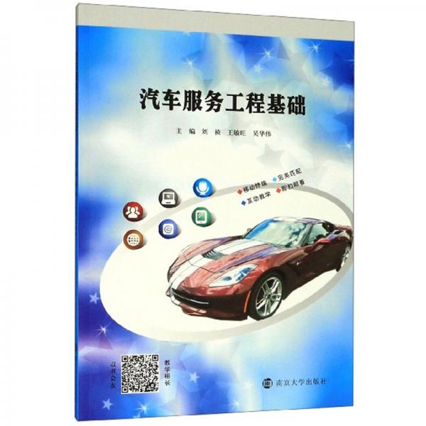 汽車(chē)服務(wù)工程基礎(chǔ)