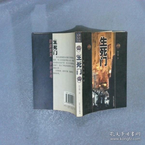 生死門:反腐長篇小說