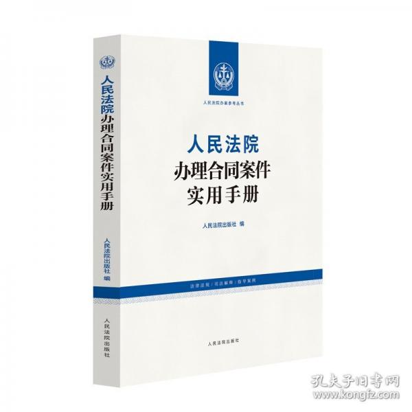 人民法院辦理合同案件實(shí)用手冊(cè)