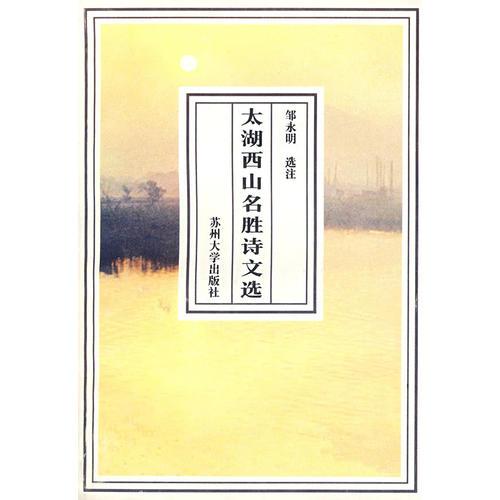 太湖西山名勝詩文選