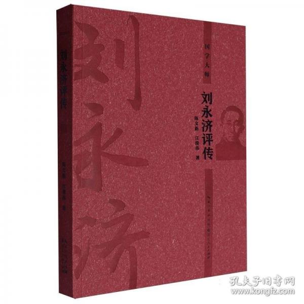 刘永济评传