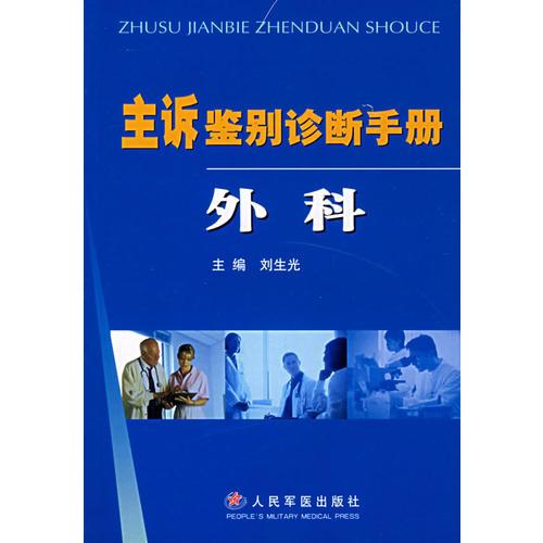 主訴鑒別診斷手冊：外科